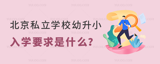 北京私立學(xué)校幼升小入學(xué)要求是什么