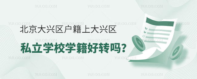 北京大興區(qū)戶籍上大興區(qū)學(xué)籍好轉(zhuǎn)嗎