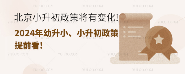 北京小升初政策.jpg