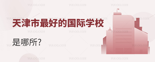 天津市的國(guó)際學(xué)校是哪所.jpg