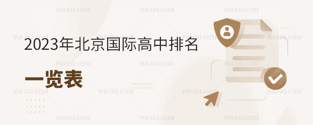 2023年北京國際高中排名一覽表.jpg