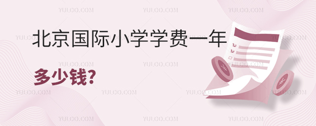 北京國際小學(xué)學(xué)費(fèi)一年多少錢.jpg