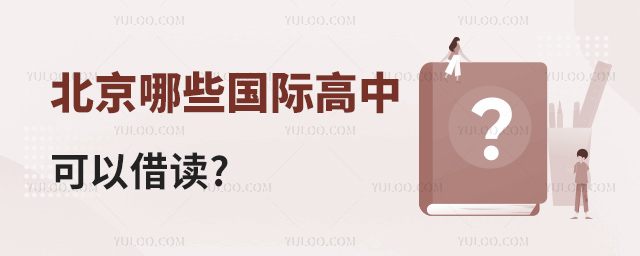 北京哪些國(guó)際高中可以借讀.jpg