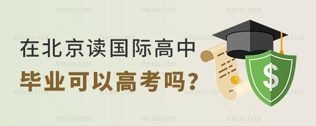 在北京讀國際高中畢業(yè)可以高考嗎?.jpg
