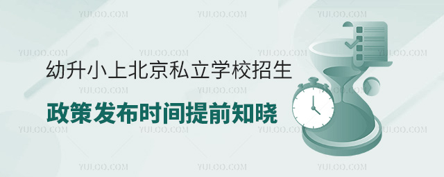 幼升小上北京私立學(xué)校招生政策發(fā)布時(shí)間