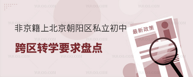 非京籍上北京朝陽區(qū)私立初中跨區(qū)轉(zhuǎn)學(xué)要求盤點(diǎn)