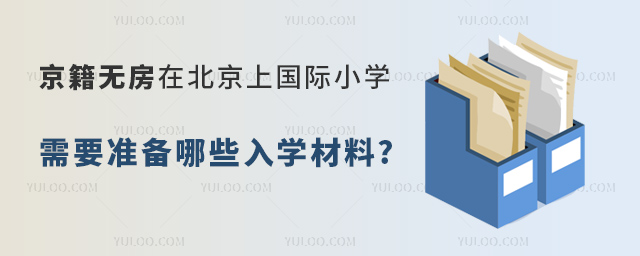 京籍無房在北京上國(guó)際小學(xué)需要準(zhǔn)備哪些入學(xué)材料.jpg