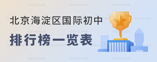 2023年北京海淀區(qū)國際初中排行榜一覽表.jpg