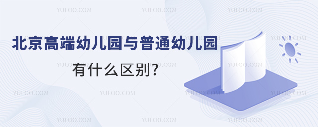 北京高端幼兒園與普通幼兒園有什么區(qū)別.jpg