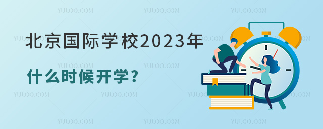 北京國(guó)際學(xué)校2023年秋季什么時(shí)候開(kāi)學(xué).jpg