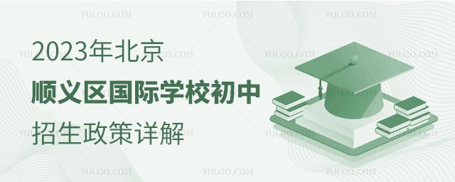 2023年北京順義區(qū)國際學校初中招生政策詳解.jpg