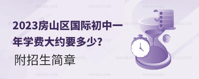 2023房山區(qū)國(guó)際初中一年學(xué)費(fèi)大約要多少?附招生簡(jiǎn)章.jpg