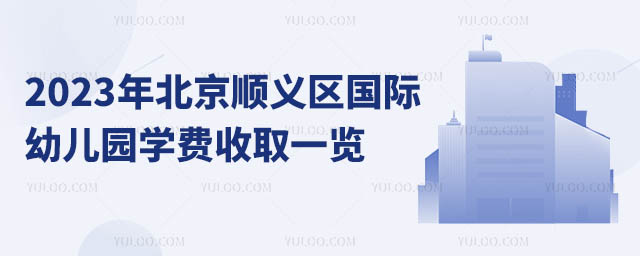 2023年北京順義區(qū)國際幼兒園學(xué)費收取一覽.jpg