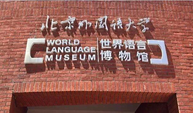 北京外國語大學(xué)國際課程中心世界語言博物館.jpg