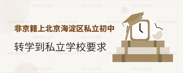 非京籍上北京海淀區(qū)私立初中轉(zhuǎn)學(xué)到私立學(xué)校要求