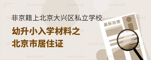 非京籍上北京大興區(qū)私立學(xué)校幼升小入學(xué)材料之北京市居住證