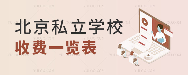 北京私立學(xué)校收費一覽表