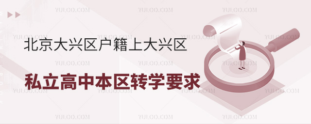 北京大興區(qū)戶籍上大興區(qū)私立高中本區(qū)轉(zhuǎn)學(xué)要求