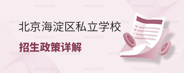 北京海淀區(qū)私立學校招生政策詳解