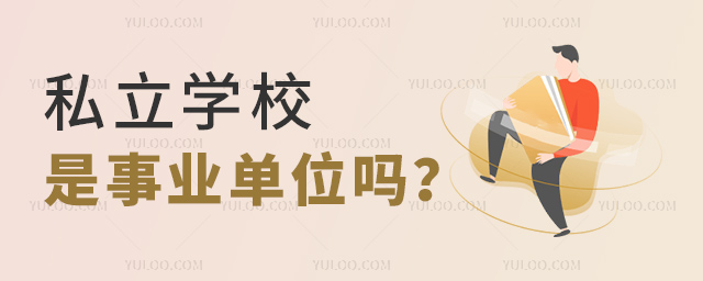 私立學(xué)校是事業(yè)單位嗎