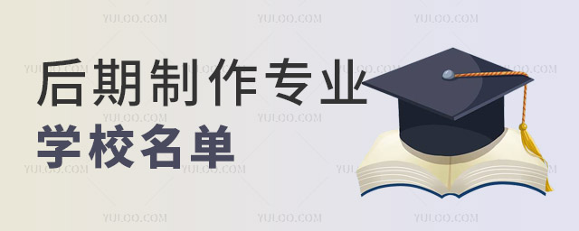 全國后期制作專業(yè)學(xué)校名單