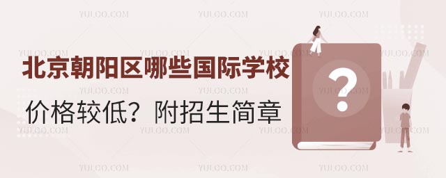 北京朝陽區(qū)哪些國際學校價格較低?附招生簡章.jpg