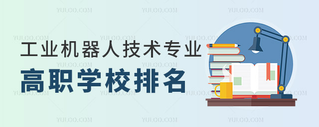 全國工業(yè)機器人技術專業(yè)高職學校排名