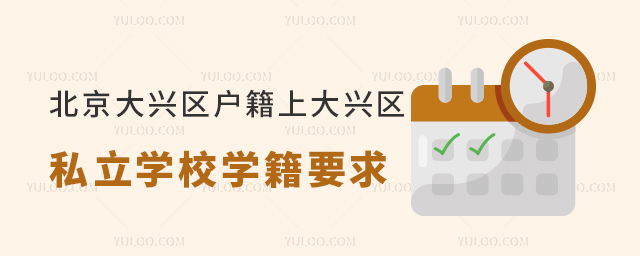 北京大興區(qū)戶(hù)籍上大興區(qū)私立學(xué)校學(xué)籍要求