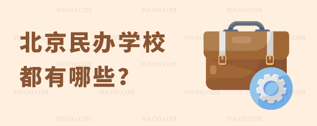 北京民辦學(xué)校都有哪些