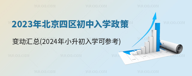 2023年北京初中入學(xué)政策.jpg