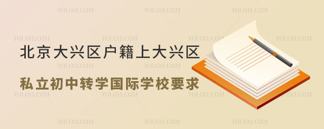 北京大興區(qū)戶籍上大興區(qū)私立初中轉(zhuǎn)學(xué)國(guó)際學(xué)校要求