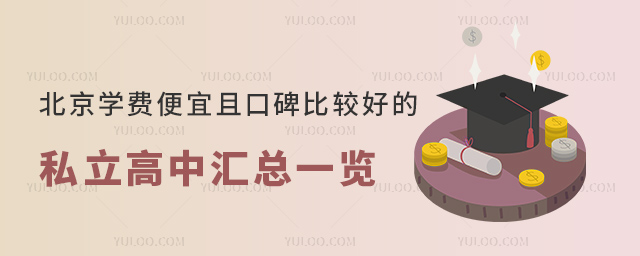 北京學(xué)費便宜且口碑比較好的私立高中匯總一覽