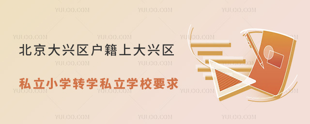 北京大興區(qū)戶籍上大興區(qū)私立小學(xué)轉(zhuǎn)學(xué)私立學(xué)校要求
