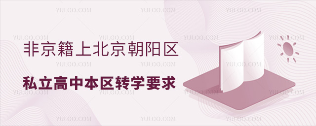 非京籍上北京朝陽區(qū)私立高中本區(qū)轉學要求