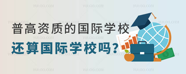 民辦普高資質的國際學校