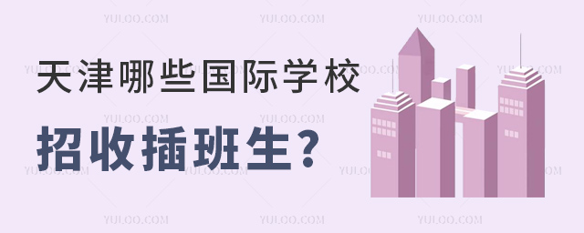 天津哪些國(guó)際學(xué)校招收插班生.jpg