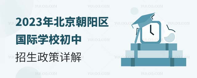 2023年北京朝陽(yáng)區(qū)國(guó)際學(xué)校初中招生政策詳解.jpg