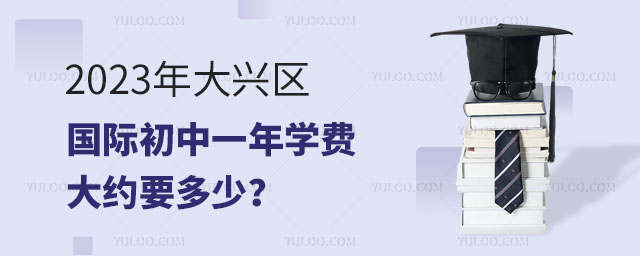2023年大興區(qū)國(guó)際初中一年學(xué)費(fèi)大約要多少?.jpg