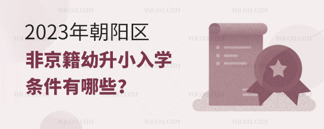 2023年朝陽(yáng)區(qū)非京籍幼升小入學(xué)條件有哪些?.jpg