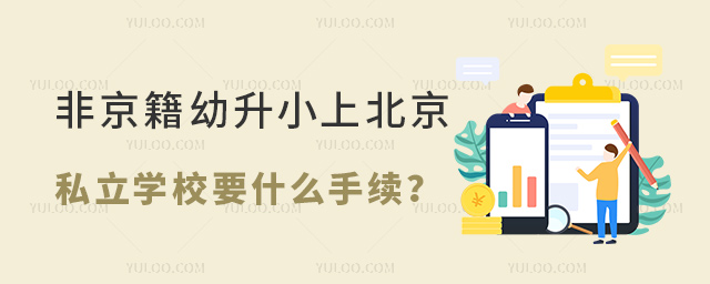 非京籍幼升小上北京私立學校要什么手續(xù)