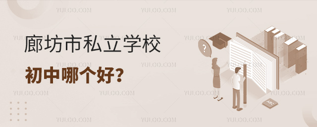 廊坊市私立學(xué)校初中哪個(gè)好