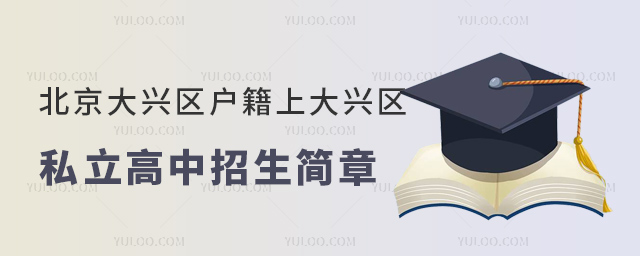 北京大興區(qū)戶籍上大興區(qū)私立高中招生簡章