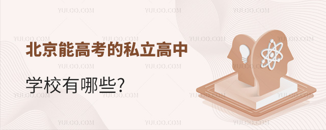 北京能高考的私立高中學校有哪些