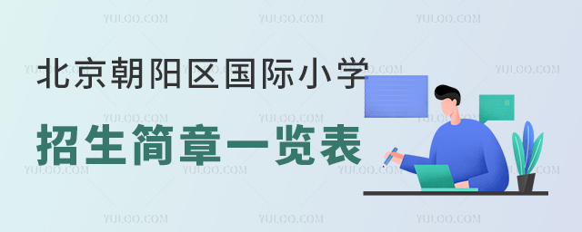 北京朝陽區(qū)國際小學(xué)招生簡章.jpg