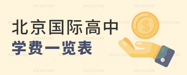 2023-2024學(xué)年北京國際高中學(xué)費一覽表.jpg