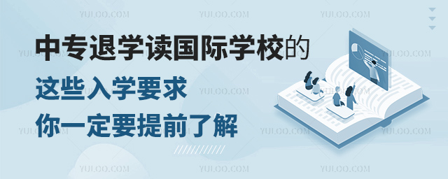 中專退學(xué)讀國際學(xué)校的這些入學(xué)要求.jpg