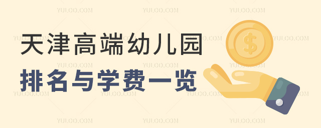 2025年天津高端幼兒園排名與學(xué)費(fèi)一覽