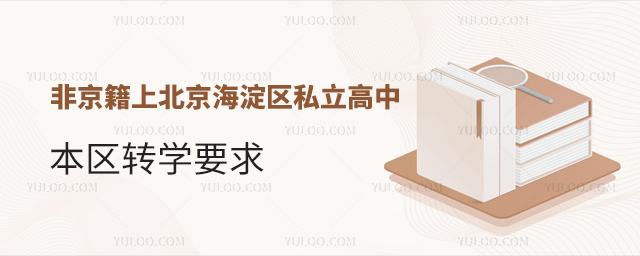 非京籍上北京海淀區(qū)私立高中本區(qū)轉(zhuǎn)學(xué)要求53.jpg