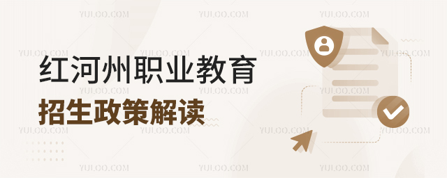 紅河州職業(yè)教育招生政策解讀