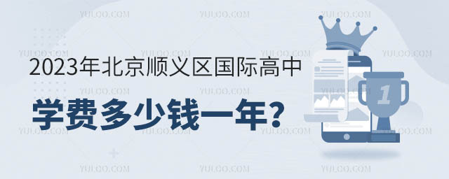 2023年北京順義區(qū)國際高中學費多少錢一年?.jpg